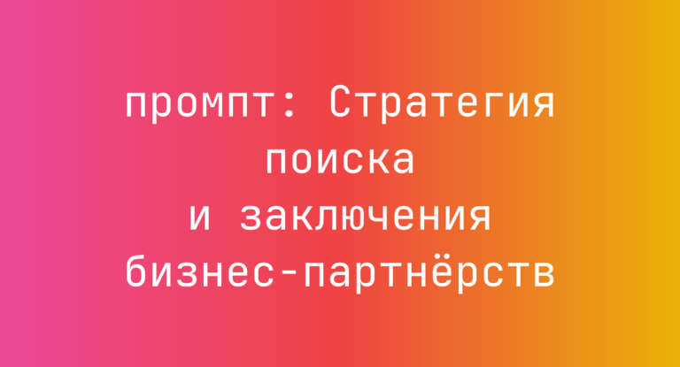 Стратегия поиска и заключения бизнес-партнерств