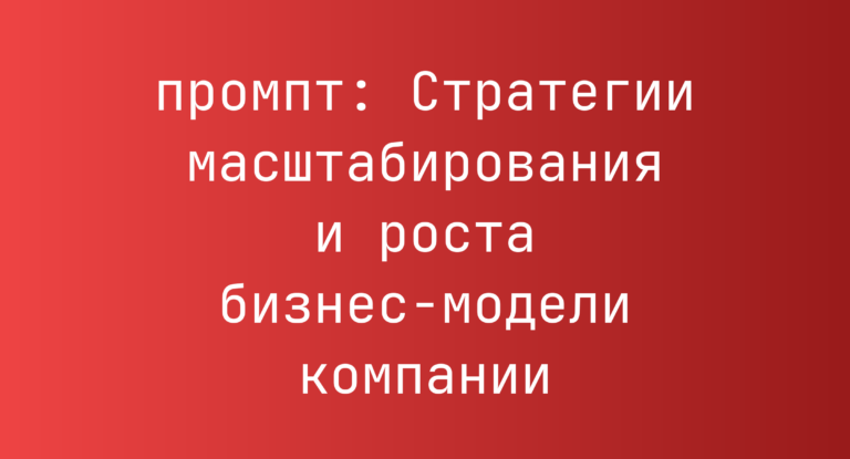 Стратегии масштабирования и роста бизнес-модели компании