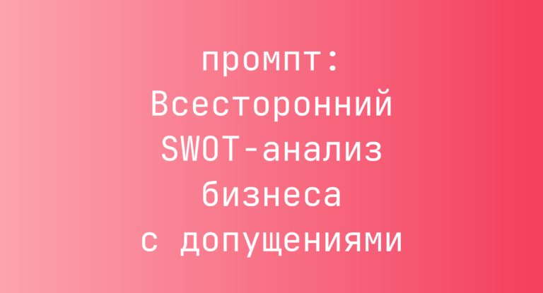 Всесторонний SWOT-анализ бизнеса с допущениями
