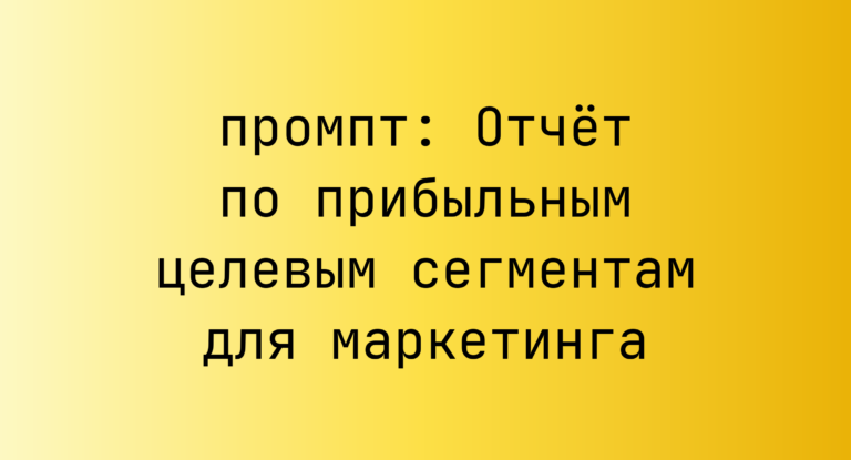 Отчет по прибыльным целевым сегментам для маркетинга