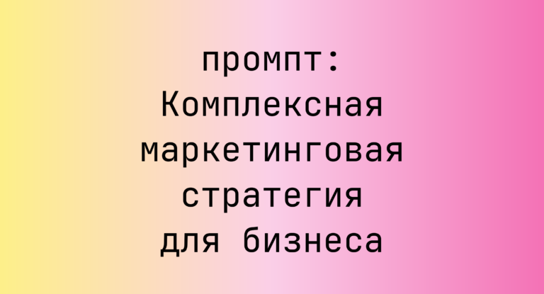 Комплексная маркетинговая стратегия для бизнеса
