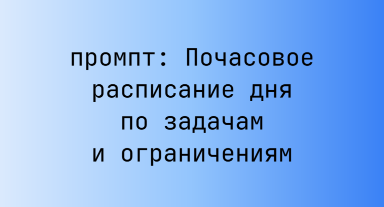 Почасовое расписание дня по задачам и ограничениям