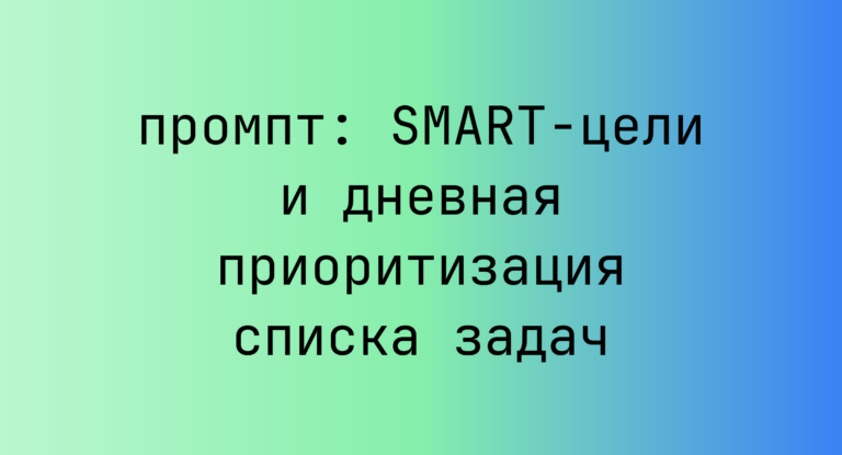 SMART-цели и дневная приоритизация списка задач