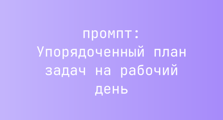 Упорядоченный план задач на рабочий день