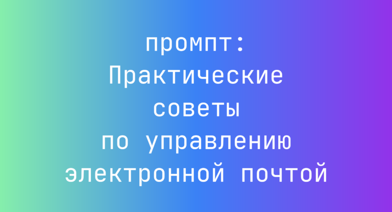Практические советы по управлению электронной почтой