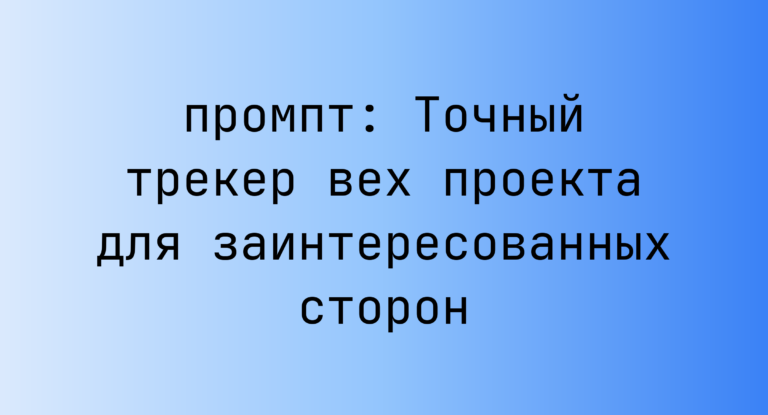 Точный трекер вех проекта для заинтересованных сторон