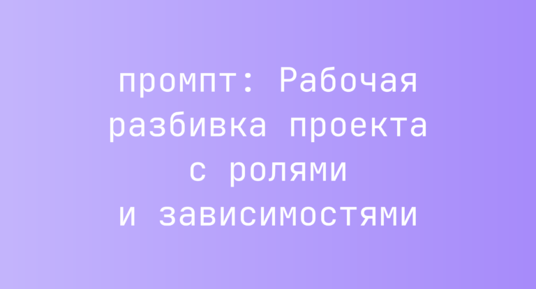 Рабочая разбивка проекта с ролями и зависимостями