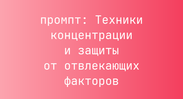 Техники концентрации и защиты от отвлекающих факторов