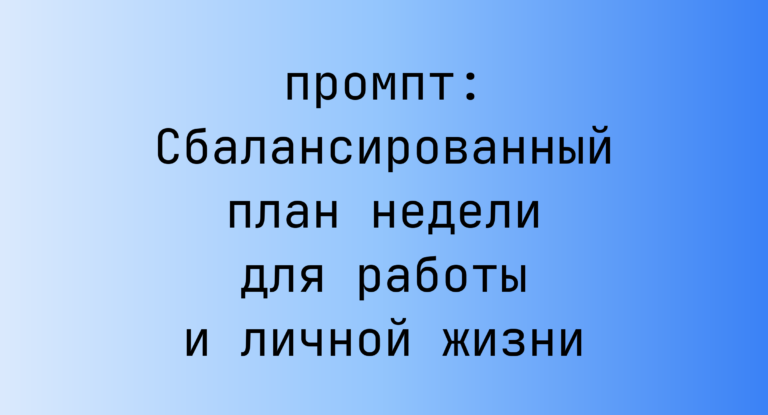 Сбалансированный план недели для работы и личной жизни
