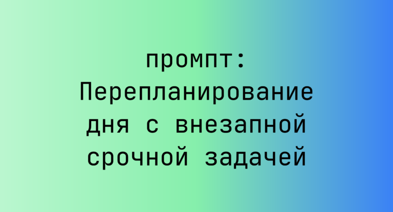 Перепланирование дня с внезапной срочной задачей