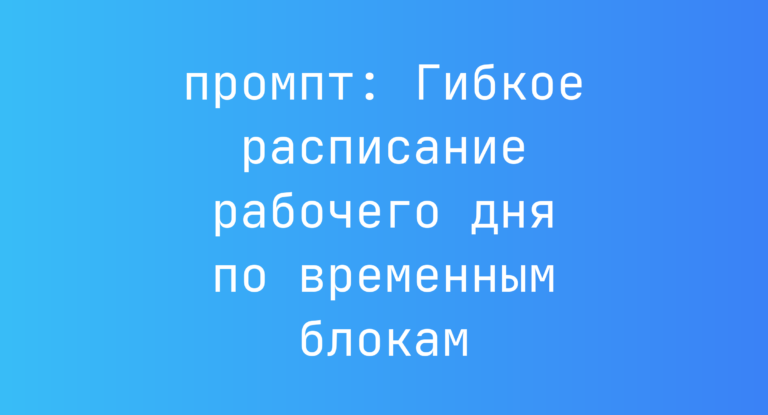 Гибкое расписание рабочего дня по временным блокам
