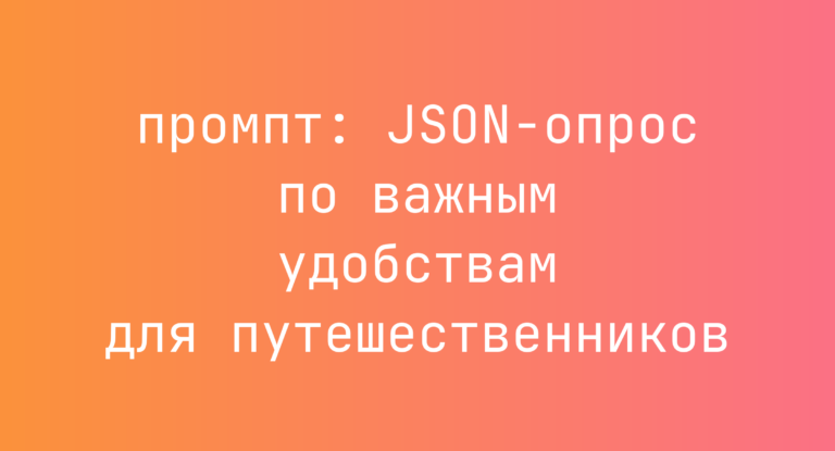 JSON-опрос по важным удобствам для путешественников