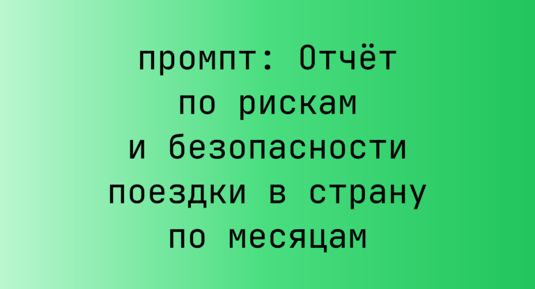 Отчет по рискам и безопасности поездки в страну по месяцам