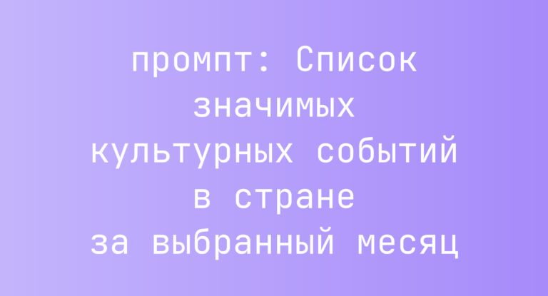 Список значимых культурных событий в стране за выбранный месяц