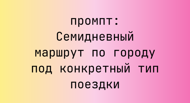 Семидневный маршрут по городу под конкретный тип поездки