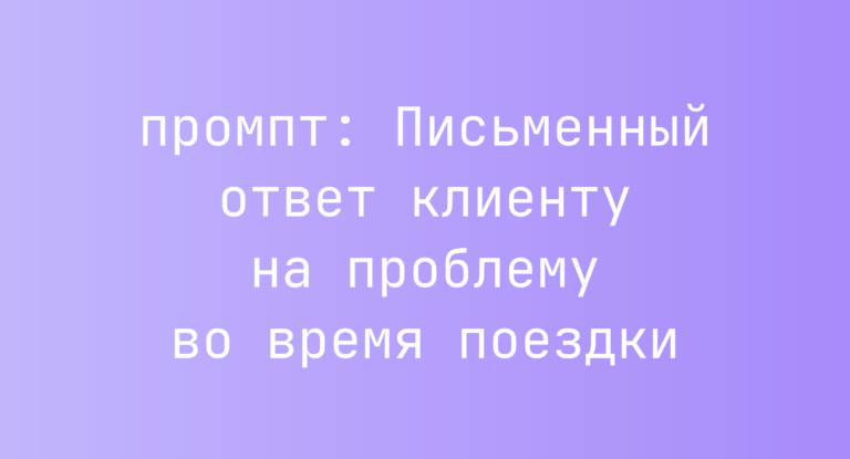 Письменный ответ клиенту на проблему во время поездки