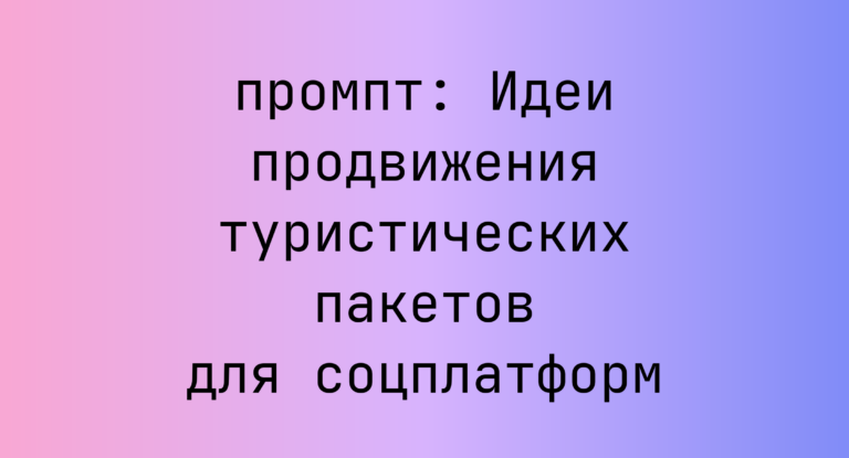 Идеи продвижения туристических пакетов для соцплатформ