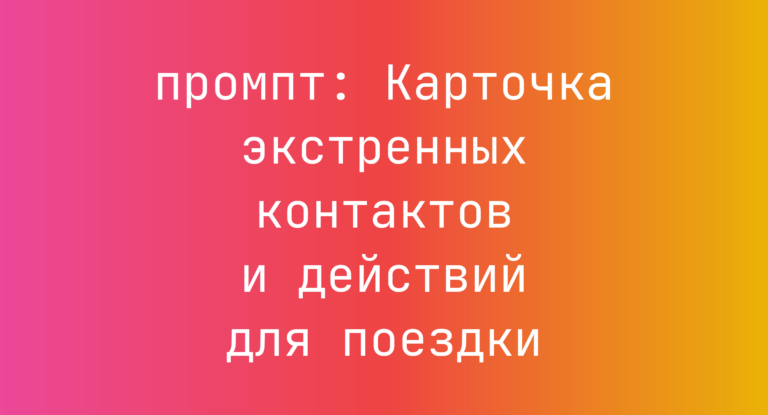 Карточка экстренных контактов и действий для поездки