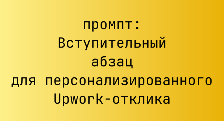 Вступительный абзац для персонализированного Upwork-отклика