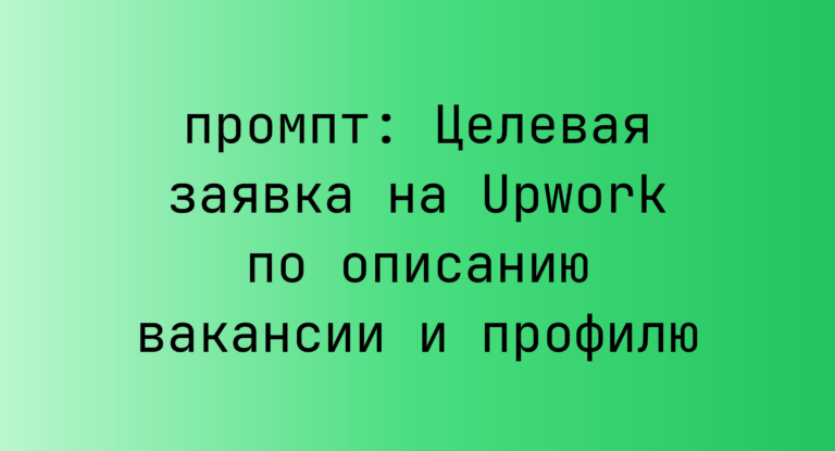 Целевая заявка на Upwork по описанию вакансии и профилю