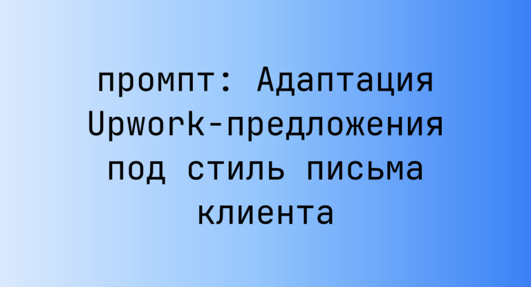 Адаптация Upwork-предложения под стиль письма клиента