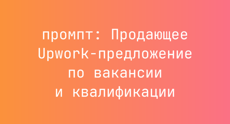 Продающее Upwork-предложение по вакансии и квалификации