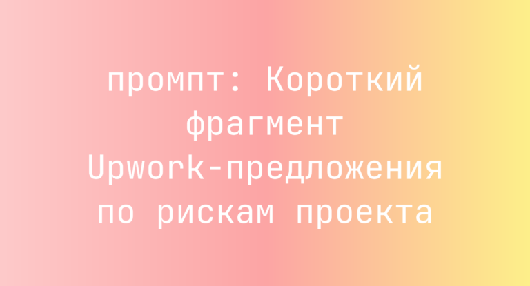 Короткий фрагмент Upwork-предложения по рискам проекта