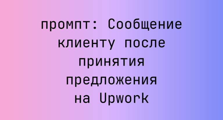 Сообщение клиенту после принятия предложения на Upwork
