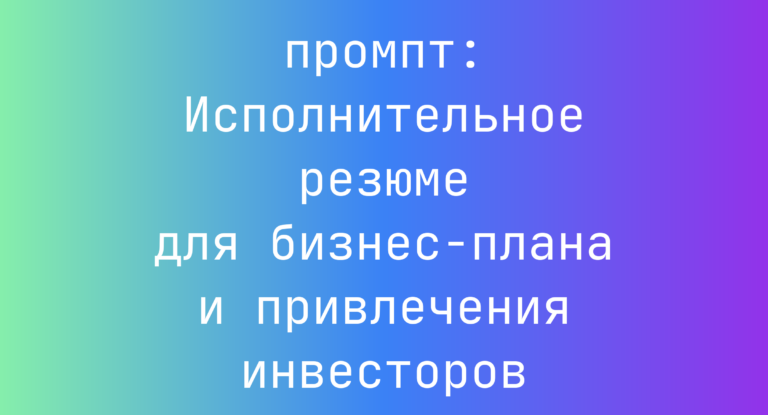 Исполнительное резюме для бизнес-плана и привлечения инвесторов