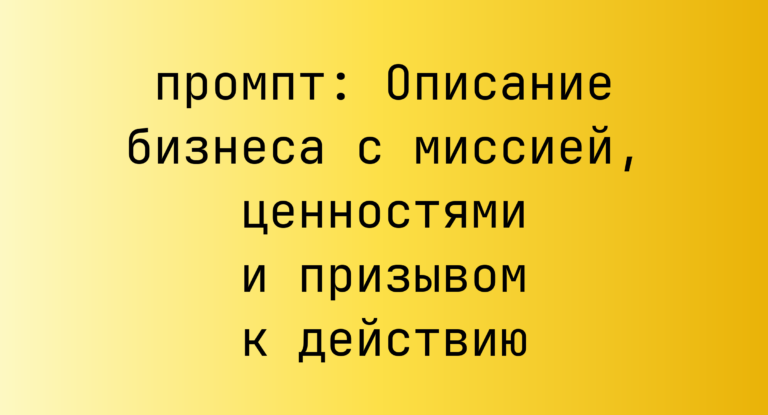 Описание бизнеса с миссией, ценностями и призывом к действию
