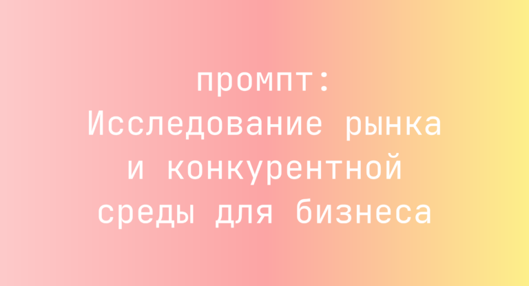 Исследование рынка и конкурентной среды для бизнеса