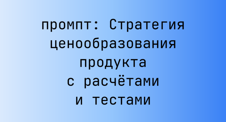Стратегия ценообразования продукта с расчетами и тестами