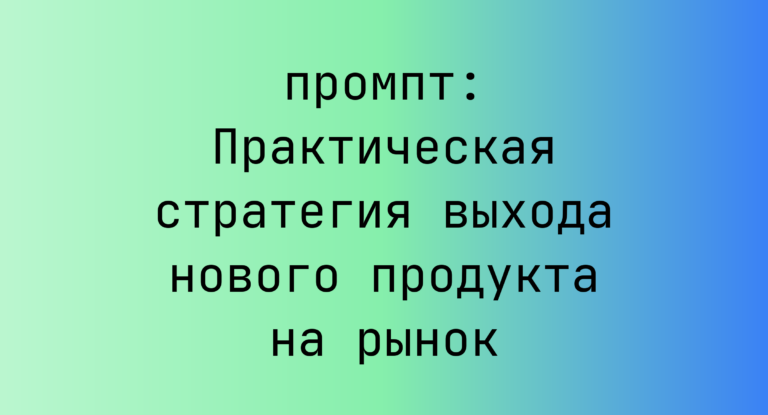 Практическая стратегия выхода нового продукта на рынок