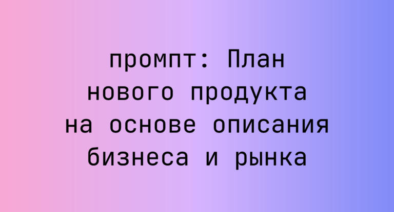 План нового продукта на основе описания бизнеса и рынка