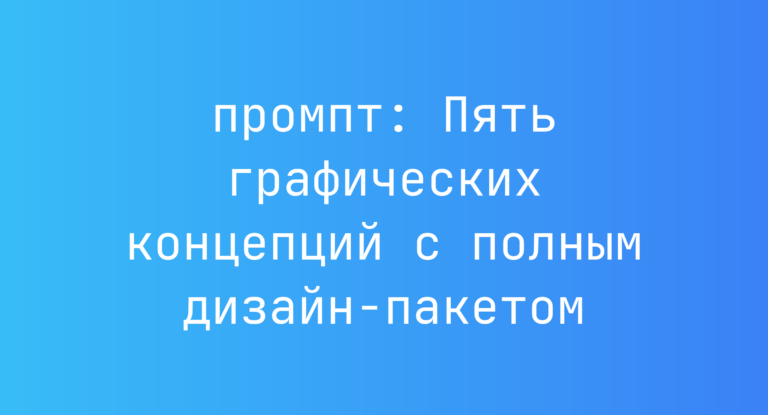 Пять графических концепций с полным дизайн-пакетом