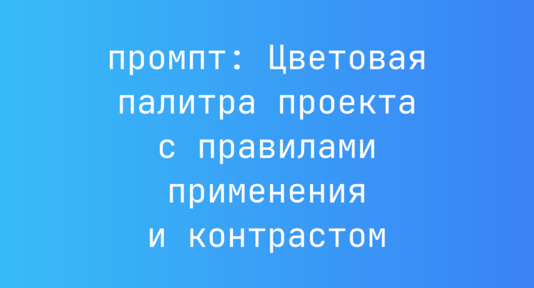 Цветовая палитра проекта с правилами применения и контрастом