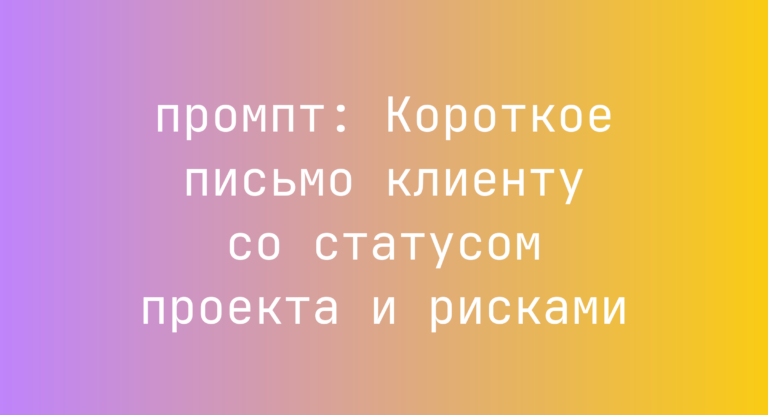 Короткое письмо клиенту со статусом проекта и рисками