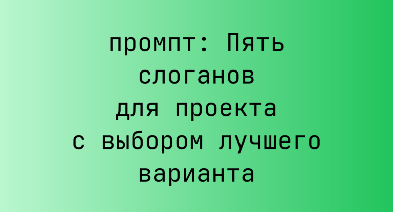 Пять слоганов для проекта с выбором лучшего варианта