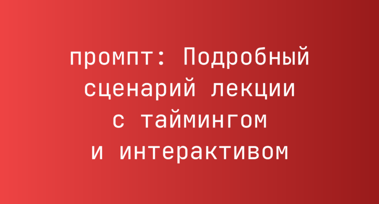 Подробный сценарий лекции с таймингом и интерактивом