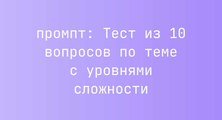 Тест из 10 вопросов по теме с уровнями сложности