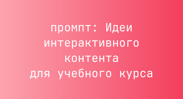 Идеи интерактивного контента для учебного курса