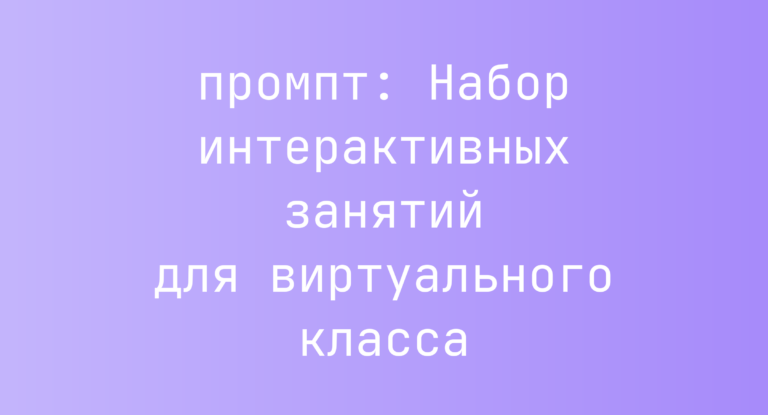 Набор интерактивных занятий для виртуального класса