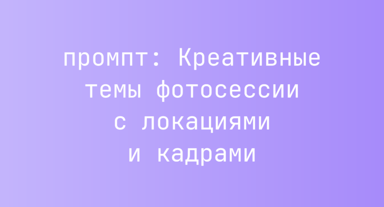Креативные темы фотосессии с локациями и кадрами