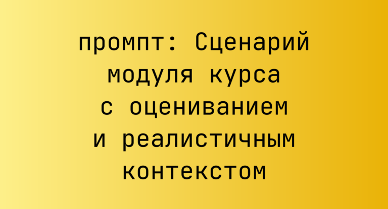 Сценарий модуля курса с оцениванием и реалистичным контекстом