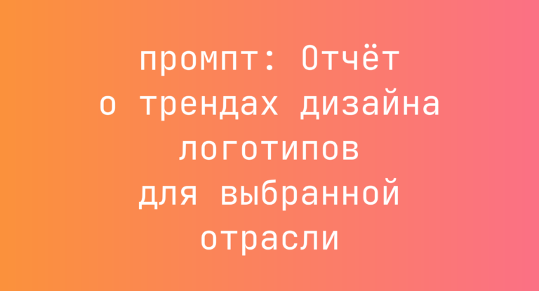 Отчет о трендах дизайна логотипов для выбранной отрасли