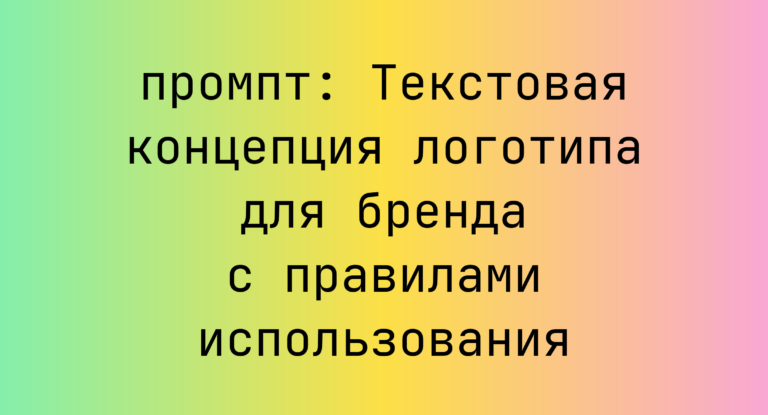 Текстовая концепция логотипа для бренда с правилами использования