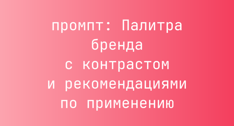 Палитра бренда с контрастом и рекомендациями по применению
