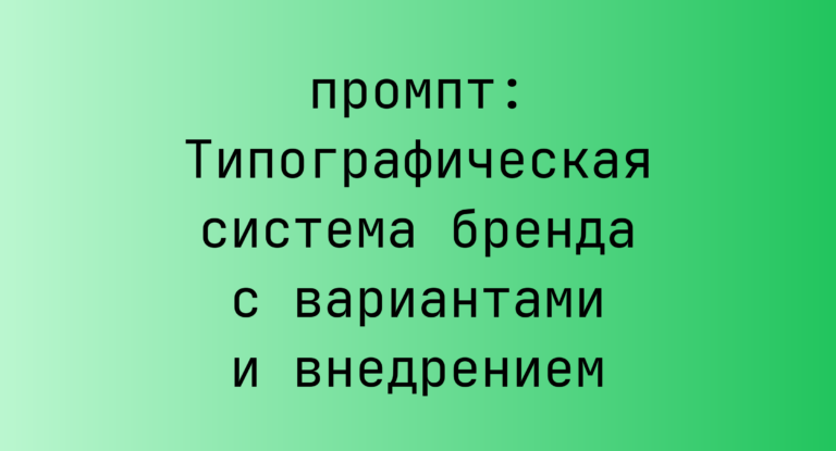Типографическая система бренда с вариантами и внедрением