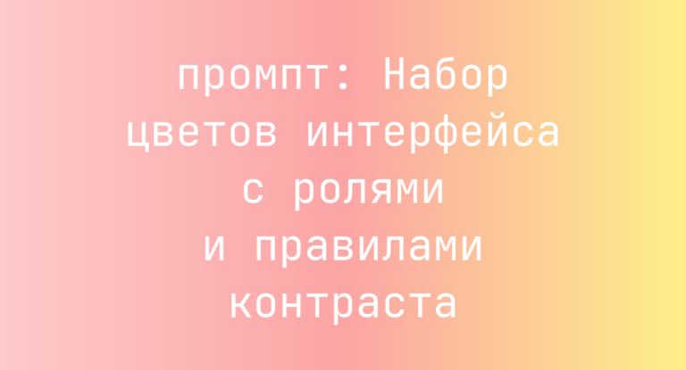 Набор цветов интерфейса с ролями и правилами контраста