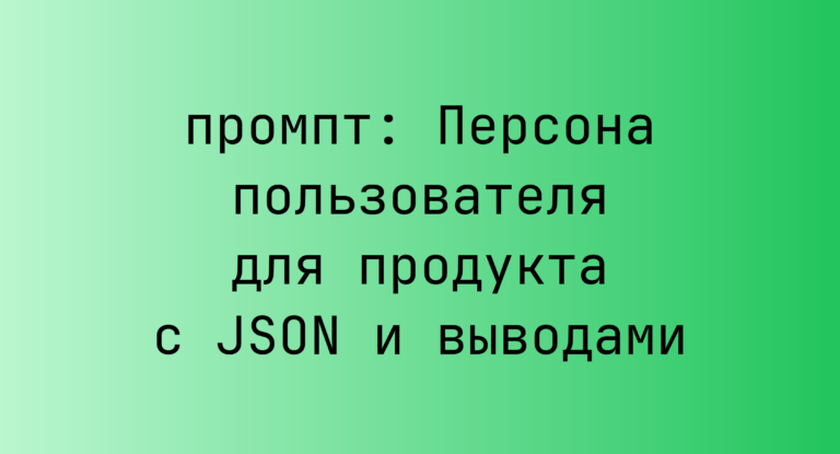 Персона пользователя для продукта с JSON и выводами